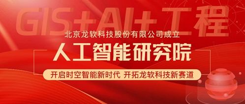 龍軟科技成立人工智能研究院 加速時空智能技術研發與應用的戰略布局